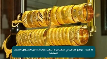 15 جنيه.. تراجع مفاجئ في سعر جرام الذهب عيار 21 داخل الأسواق السبت 6-9-2025